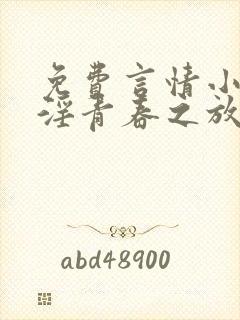 免费言情小说娇淫青春之放纵