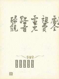 归路电视剧在线观看免费全集