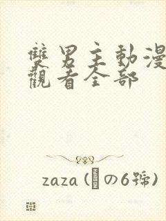 双男主动漫免费观看全部