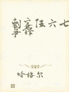 刺客伍六七暗影争锋