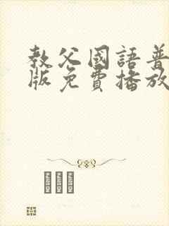 教父国语普通话版免费播放