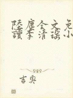 陆尘全文免费阅读李清瑶小说