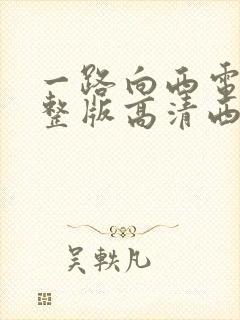 一路向西电影完整版高清西瓜封面