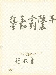 龙王令陈平最新章节列表