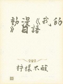 动漫《我的妈妈》日语