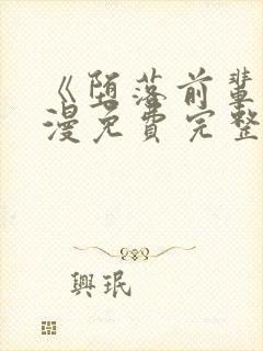 《堕落前辈》动漫免费完整观看中文封面