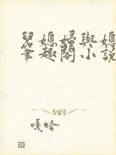 儿媳妇与媳妇儿笔趣阁小说