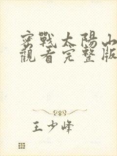 密战太阳山免费观看完整版在线全集封面