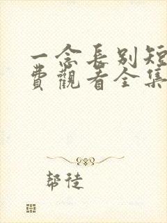 一念长别短剧免费观看全集电视剧