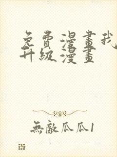 免费漫画我独自升级漫画封面