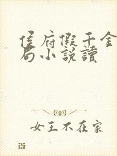 侯府假千金浣衣局小说读封面