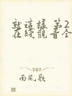 就这样 第2季在线观看全集免费播放