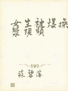 女生被爆操出白浆视频