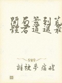 开局签到荒古圣体君逍遥最新章节列表封面