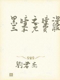 黑暗之瞳漫画第三季免费版