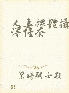 人妻裸体摄影森泽佳奈