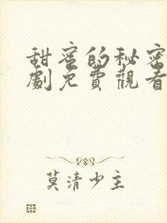 甜蜜的秘密电视剧免费观看高清