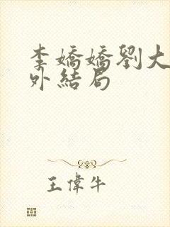 李娇娇刘大壮番外结局封面