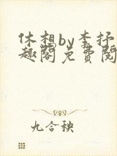 休想by李抒笔趣阁免费阅读