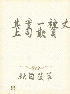 其实一被丈夫的上司欺负