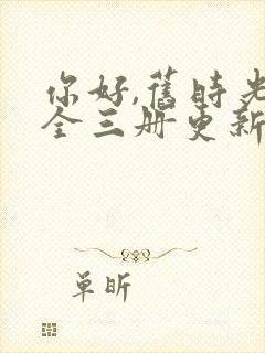 你好,旧时光:全三册更新