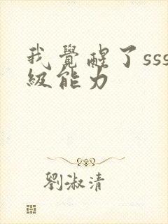 我觉醒了sss级能力