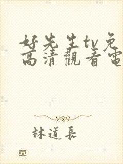 好先生tv免费高清观看电视剧