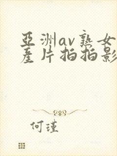 亚洲av熟女国产片拍拍影片