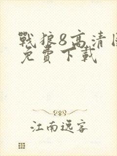 战狼8高清国语免费下载