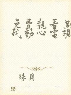 免费观看 别对我动心电视剧