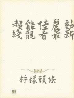 超能佳丽动漫在线观看最新章节更新