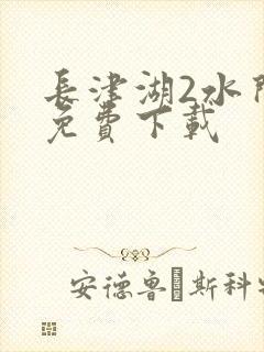 长津湖2水门桥免费下载