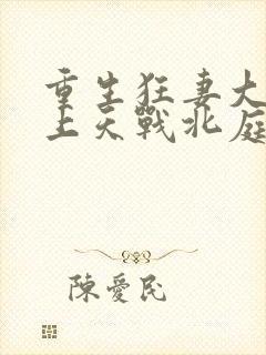 重生狂妻大佬宠上天战北庭