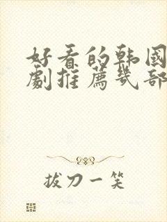 好看的韩国电视剧推荐几部