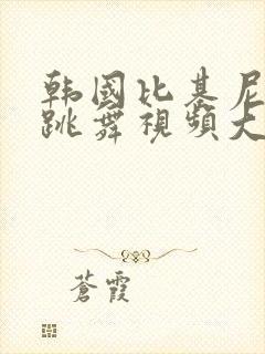 韩国比基尼走秀跳舞视频大全