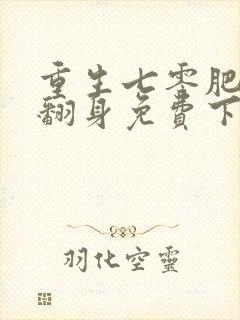 重生七零肥妻要翻身免费下载封面