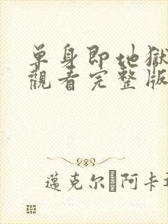 单身即地狱免费观看完整版高清韩剧