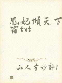 凰妃倾天下凤吟霜txt