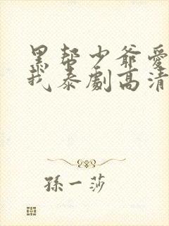 黑帮少爷爱上了我泰剧高清完整版封面