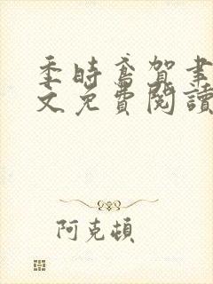 季时鸢贺聿朝全文免费阅读