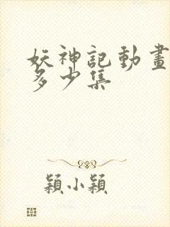 妖神记动画一共多少集