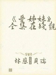 《爱姊妹》动漫全集在线观看封面