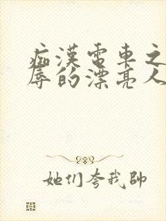 痴汉电车之被侮辱的漂亮人妻