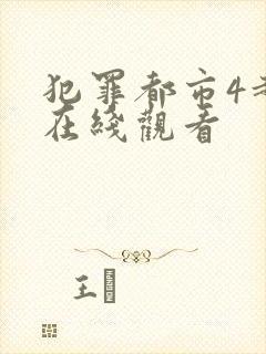 犯罪都市4超清在线观看