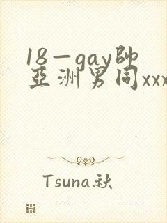 18—gay帅亚洲男同xxx封面