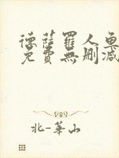 德萨罗人鱼全文免费无删减