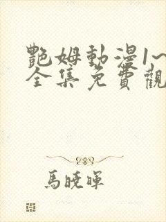 艳姆动漫1~6全集免费观看动漫