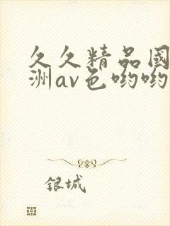 久久精品国产亚洲av色哟哟