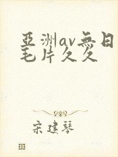 亚洲av无日韩毛片久久