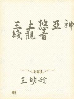 三上悠亚神马在线观看封面